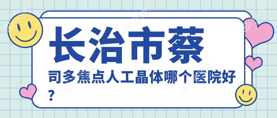 长治市蔡司多焦点人工晶体哪个医院好？同康/爱尔眼科/等