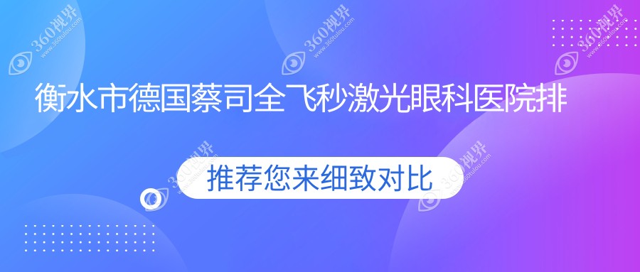 衡水市德国蔡司全飞秒激光好的医院排名:德国蔡司全飞秒激