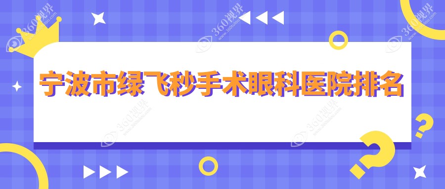 宁波市绿飞秒手术哪家医院较好？人气排行前四，悦亮等声