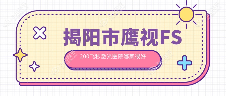 揭阳市鹰视FS200飞秒激光医院哪家很好？做/的医院有这二家
