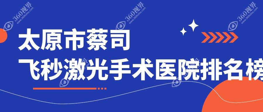 太原市蔡司飞秒激光手术医院排名榜价目表总览！公办、私