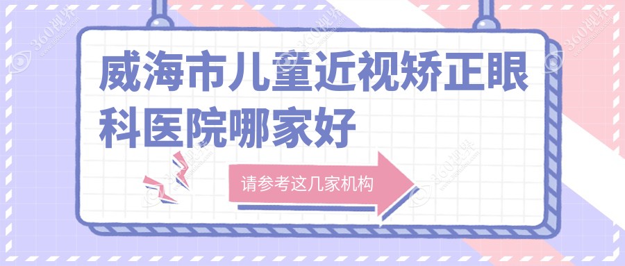 威海市儿童近视矫正眼科医院哪家好？威海市建议中康铭熙/