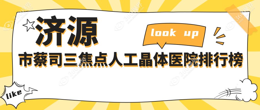 济源市蔡司三焦点人工晶体尖峰||人气闪耀值得可选