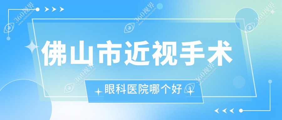 佛山市近视手术医院哪个好？华厦眼科、希玛，附带价格表