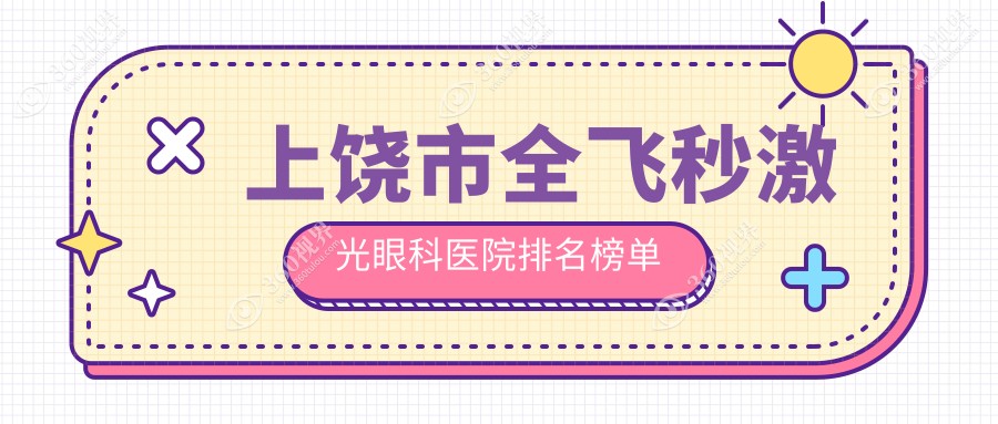 上饶市全飞秒激光眼科医院排名榜单揭晓(启明眼科技术声誉