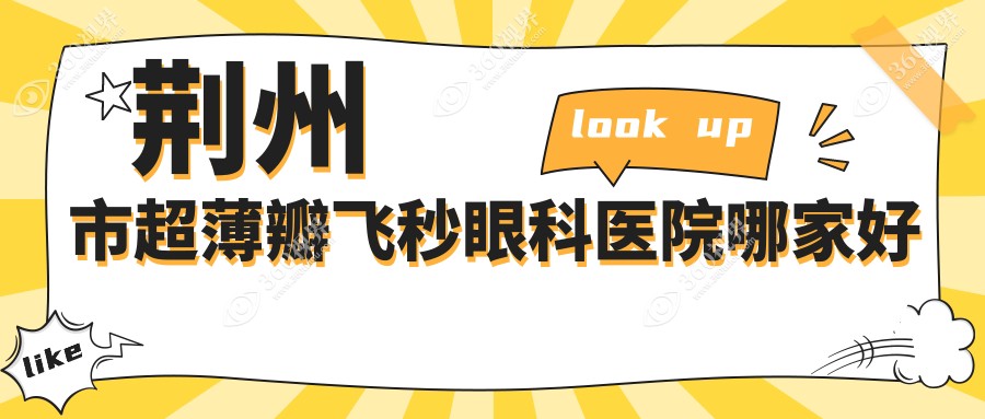 荆州市超薄瓣飞秒哪里好？价格多少钱？华厦眼科|洛基|便