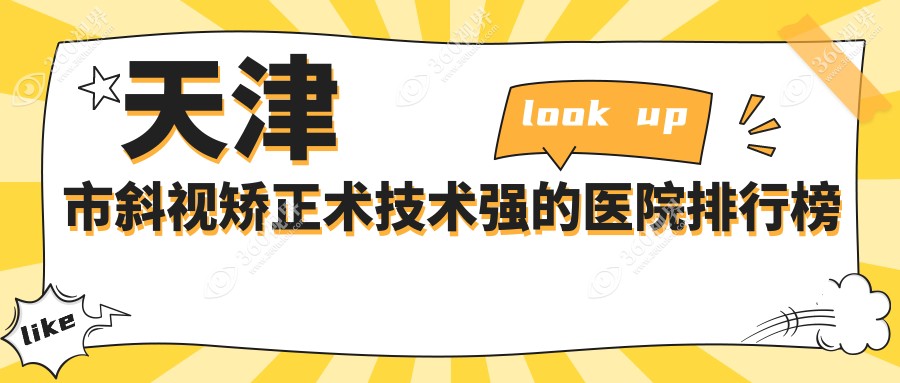 公布！天津市斜视矫正术技术强的医院排行榜|前2名详细介