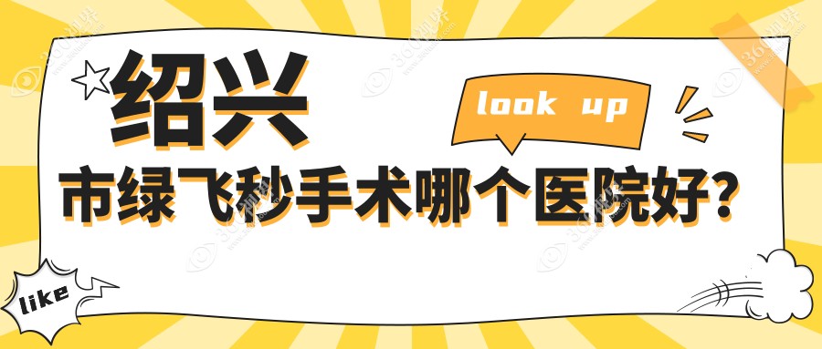 绍兴市绿飞秒手术哪个医院好？精挑一家当地技术力较高的