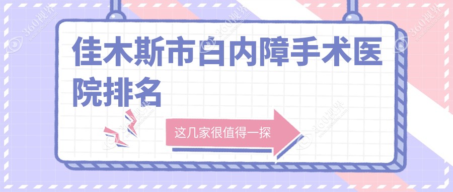 佳木斯市白内障手术好的医院排名，友友真实点评医院分享