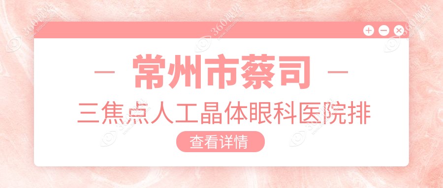 常州市蔡司三焦点人工晶体医院排名前2:泽明/华厦谱瑞蔡司