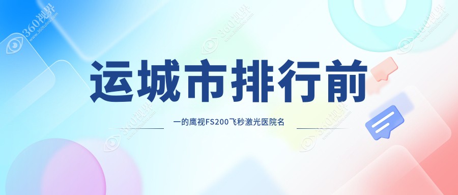 运城市排行前一的鹰视FS200飞秒激光医院名单揭晓(推荐运