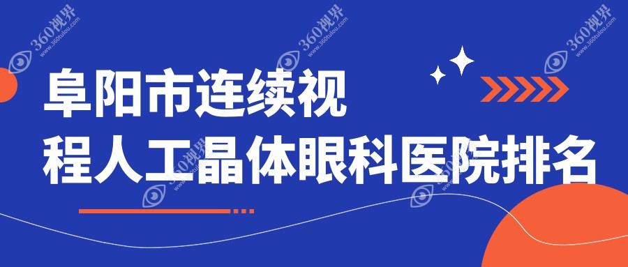 阜阳市连续视程人工晶体眼科医院排名榜单揭秘(泽明眼视光