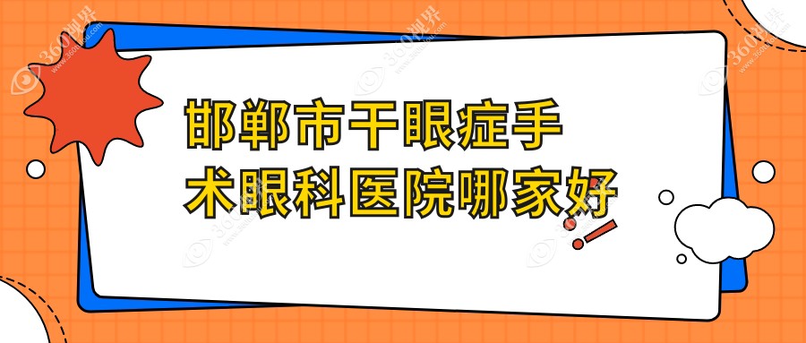 邯郸市干眼症手术哪家好？邯郸市眼科医院排名爱眼医院/爱