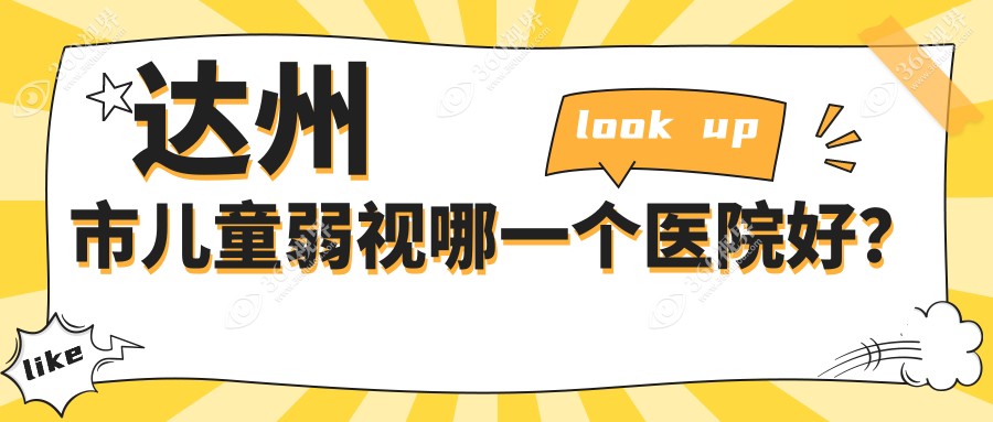 达州市儿童弱视哪一个医院好？2023排行:睛阅//等入选！附