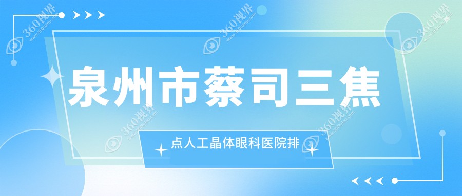 泉州市蔡司三焦点人工晶体医院排名:艾仕瞳做好口碑