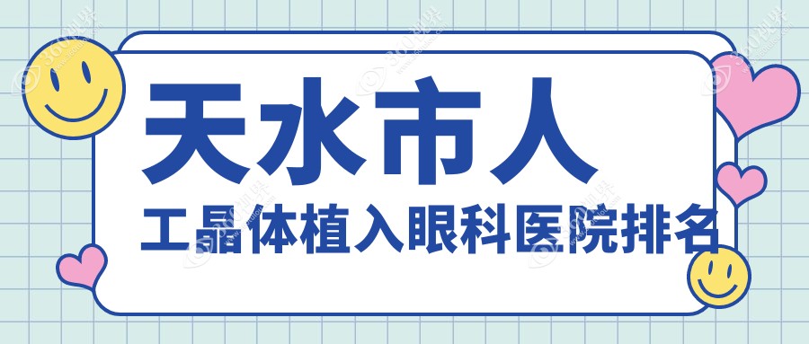 天水市人工晶体植入医院排名靠前的天水市爱尔做多焦点人