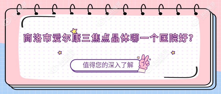 商洛市爱尔康三焦点晶体哪一个医院好？2023排名榜单:眼科