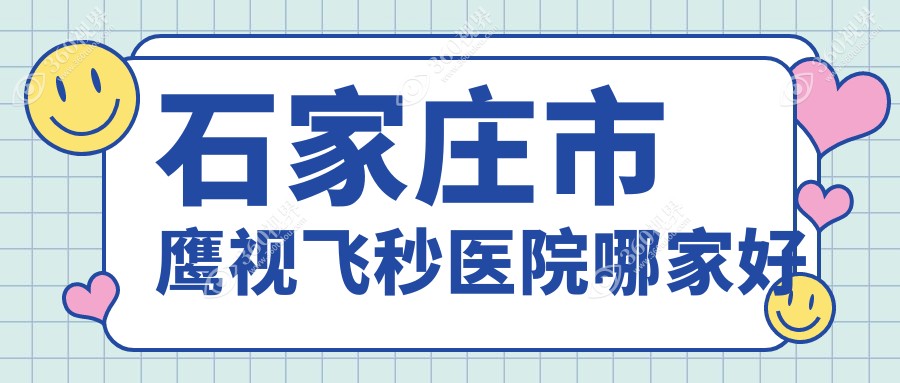 石家庄市鹰视飞秒医院哪家好？做/的医院有这五家