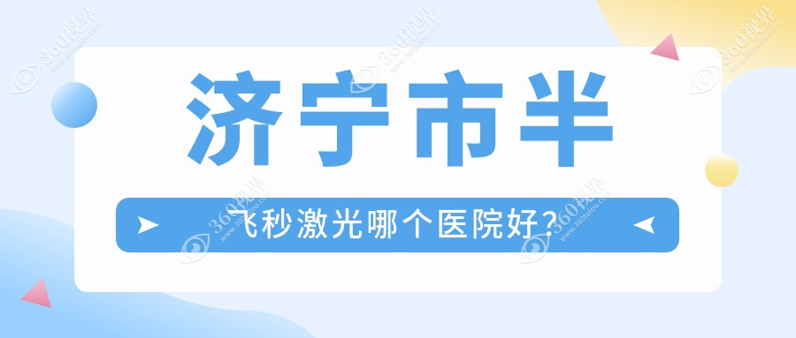 济宁市半飞秒激光哪个医院好？启明/京合/等这2家技术好