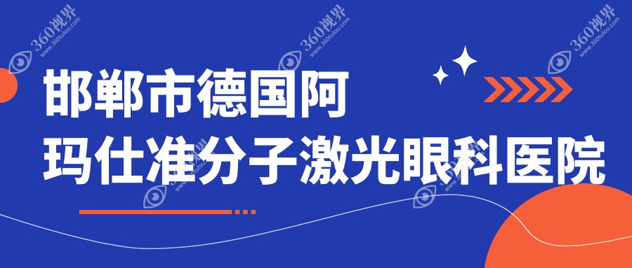 邯郸市德国阿玛仕准分子激光哪家好？邯郸市建议爱眼/爱眼
