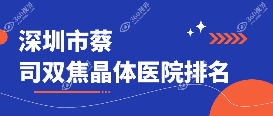 深圳市蔡司双焦晶体正规的医院:新安希玛、悦瞳眼科、深西