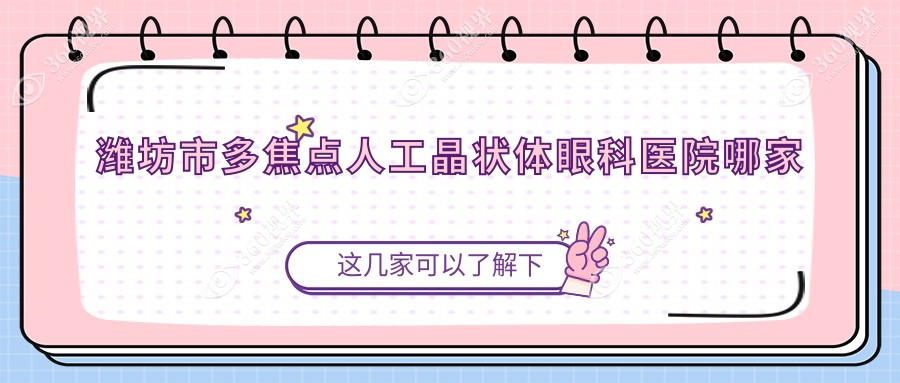 潍坊市多焦点人工晶状体哪里好？价格多少钱？明润眼科||