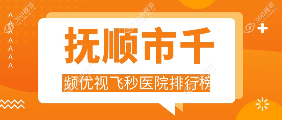 抚顺市千频优视飞秒医院排行榜
