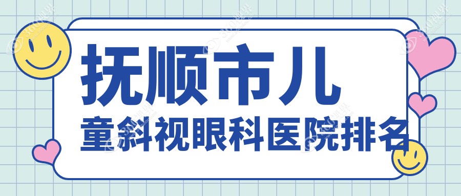 抚顺市儿童斜视医院排名榜:/和医院推荐