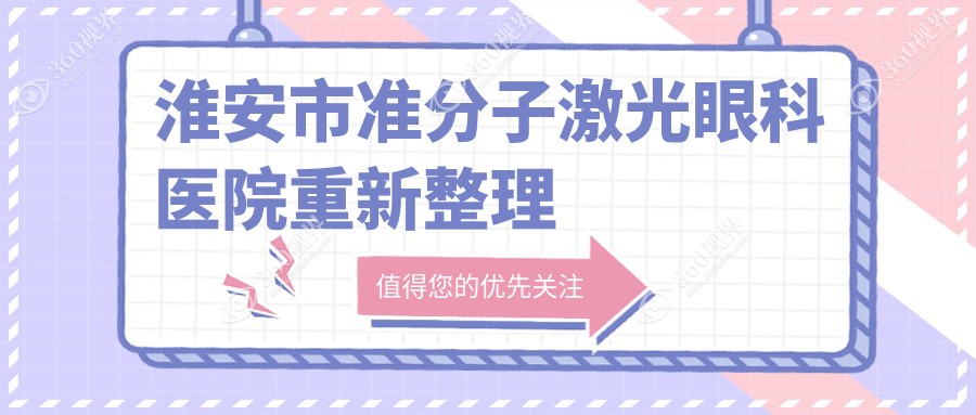 淮安市准分子激光眼科医院重新整理前一评价,汇总本地这一