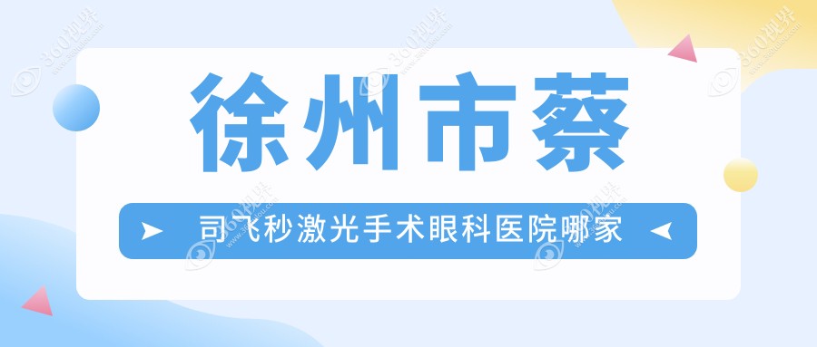 徐州市蔡司飞秒激光手术眼科医院哪家好？徐州市推荐瑞博/