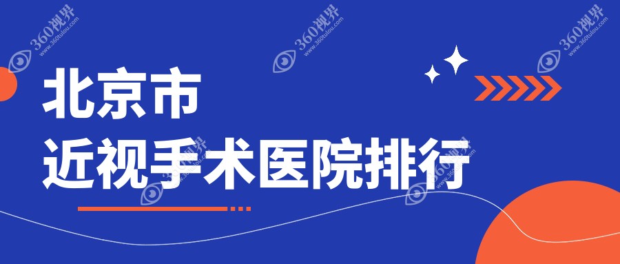 北京市近视手术普瑞华德|皓童明睿眼科|何氏声誉超群值得