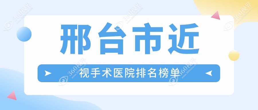 邢台市近视手术医院排名榜单价目表一览！公办、私立都有