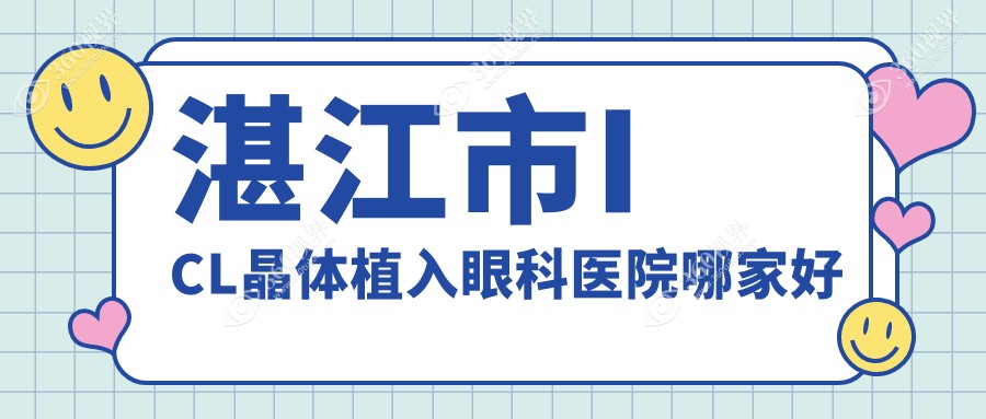 湛江市ICL晶体植入哪家好？湛江市中国PRL晶体植入建议捷