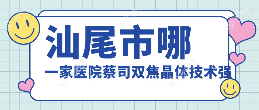 汕尾市哪一家医院蔡司双焦晶体技术强？甄选一家受欢迎医