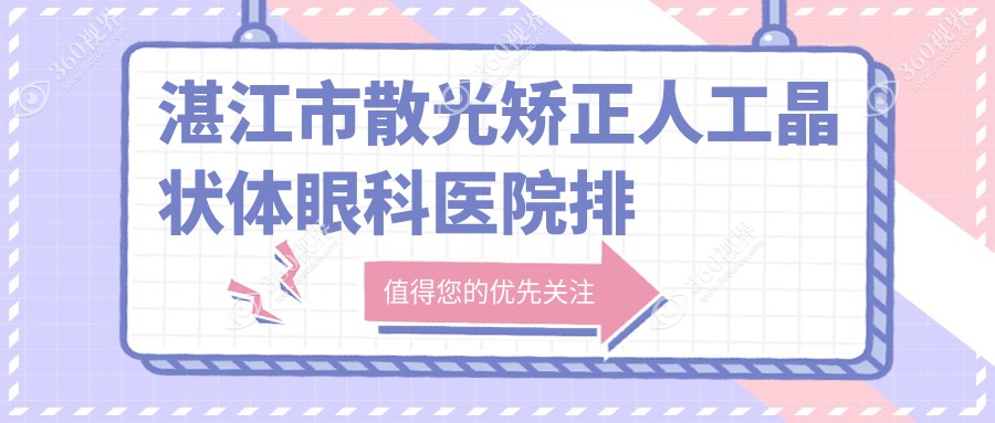 湛江市散光矫正人工晶状体医院排名:爱尔做靠谱