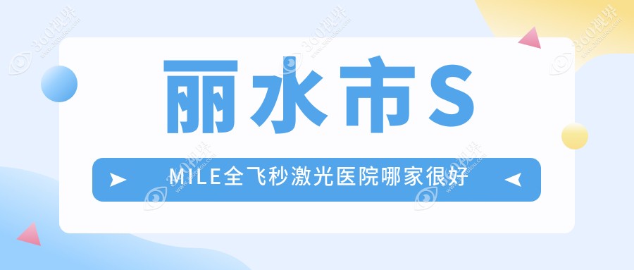 丽水市SMILE全飞秒激光医院哪家很好？做/的医院有这1家