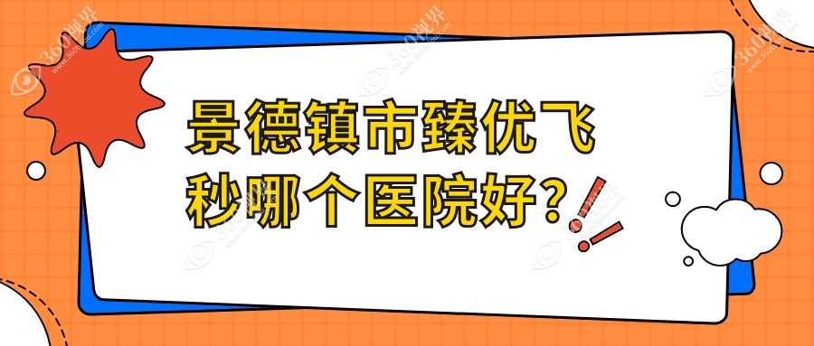 景德镇市臻优飞秒哪个医院好？实力人气对比:爱尔眼科//等