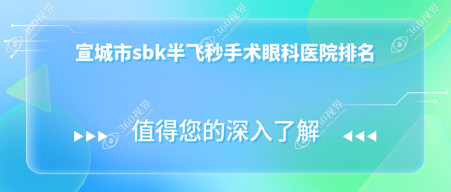 宣城市sbk半飞秒手术医院排名靠前的宣城市康视眼科做比较