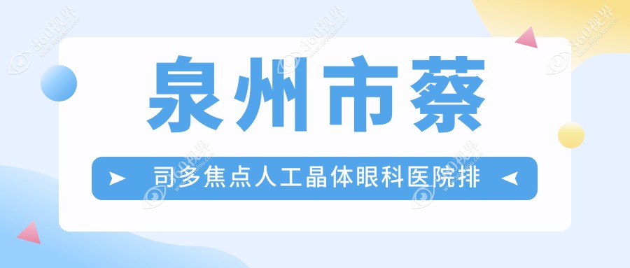 泉州市蔡司多焦点人工晶体医院排名前4:华厦眼科|华厦蔡司