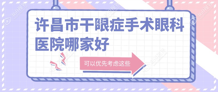 许昌市干眼症手术哪家好？许昌市眼科医院排名爱尔眼科、