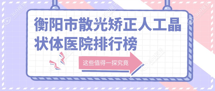 衡阳市散光矫正人工晶状体医院排行榜前一有哪些衡阳市好