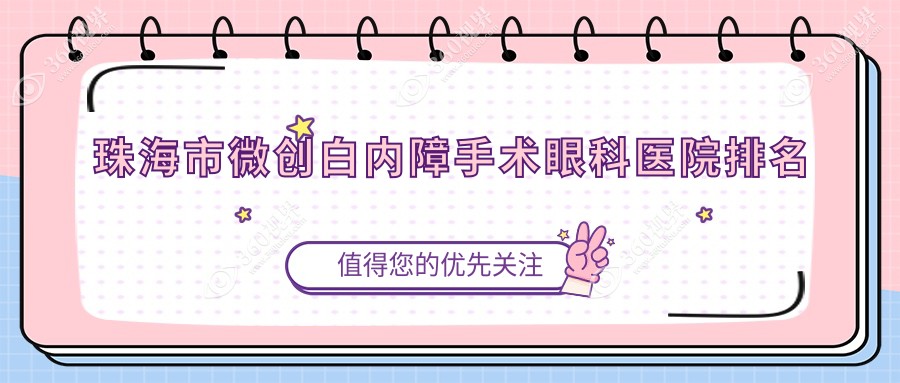 珠海市微创白内障手术医院价格公开:排名靠前的希玛林顺潮