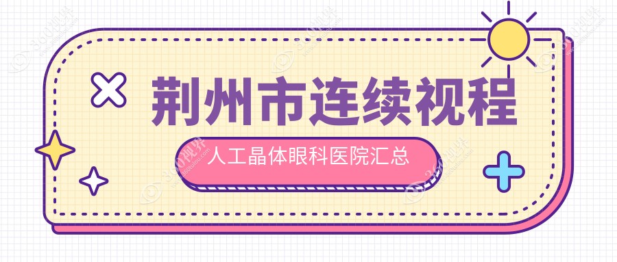 荆州市连续视程人工晶体眼科医院汇总前2评价,整理归纳当