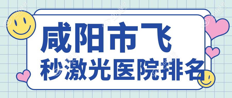 咸阳市飞秒激光正规的医院:光明||排名前一