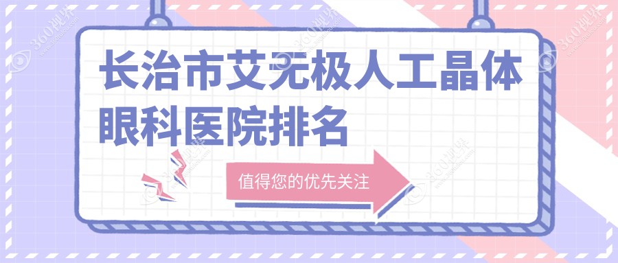 长治市艾无极人工晶体医院排名靠前的长治市同康做更好