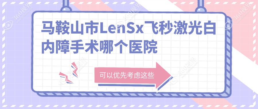 马鞍山市LenSx飞秒激光白内障手术哪个医院好？优选1家本
