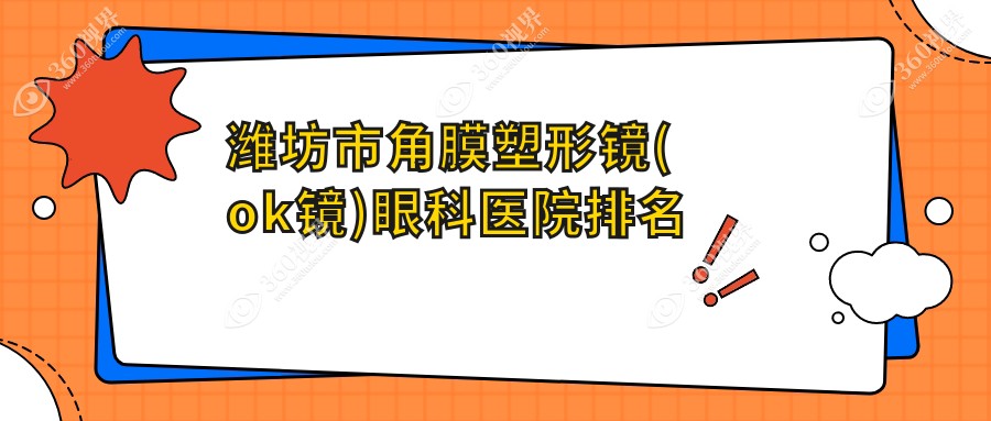 潍坊市角膜塑形镜(ok镜)好的医院排名:角膜塑形镜(ok镜)好