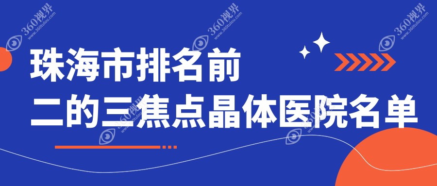 珠海市排名前二的三焦点晶体医院名单发布(推荐珠海市三焦