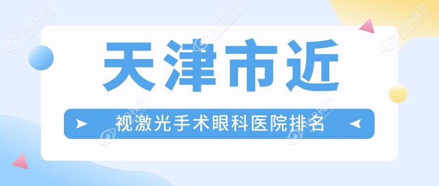 天津市近视激光手术医院排名前二:首爱眼科、华厦近视激光