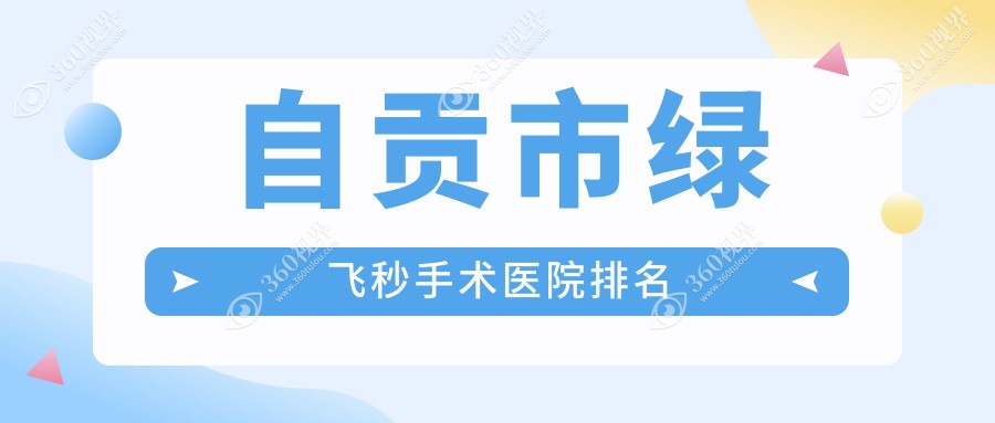 自贡市绿飞秒手术爱尔||声誉超群值得挑选
